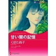 甘い闇の記憶（ハーレクイン） [電子書籍]