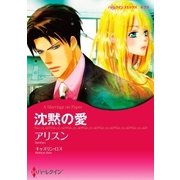 沈黙の愛（ハーレクイン） [電子書籍]