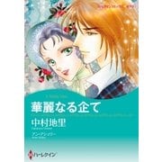 華麗なる企て（ハーレクイン） [電子書籍]