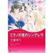 ミラノの夜のシンデレラ（ハーレクイン） [電子書籍]