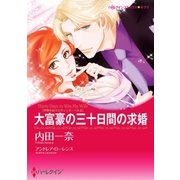 大富豪の三十日間の求婚（ハーレクイン） [電子書籍]