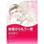 結婚からもう一度（ハーレクイン） [電子書籍]