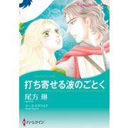 打ち寄せる波のごとく（ハーレクイン） [電子書籍]