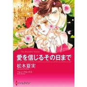 愛を信じるその日まで（ハーレクイン） [電子書籍]
