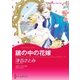鏡の中の花嫁（ハーレクイン） [電子書籍]