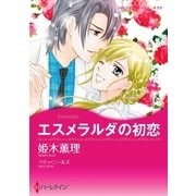 エスメラルダの初恋（ハーレクイン） [電子書籍]