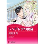 シンデレラの出自（ハーレクイン） [電子書籍]