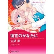 復讐のかなたに（ハーレクイン） [電子書籍]