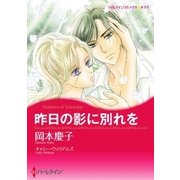 昨日の影に別れを（ハーレクイン） [電子書籍]