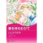 春を待ちわびて（ハーレクイン） [電子書籍]
