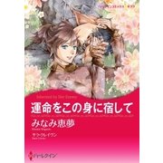 運命をこの身に宿して（ハーレクイン） [電子書籍]