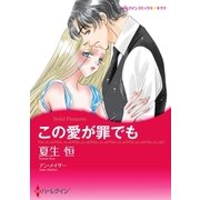 この愛が罪でも（ハーレクイン） [電子書籍]
