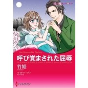 呼び覚まされた屈辱（ハーレクイン） [電子書籍]