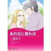 あの丘に登れば（ハーレクイン） [電子書籍]