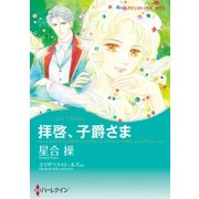 拝啓、子爵さま/レディ・ラブレスを探して（ハーレクイン） [電子書籍]