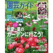 園芸ガイド 2016年夏号（主婦の友社） [電子書籍]