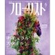 フローリスト 2016年6月号（誠文堂新光社） [電子書籍]