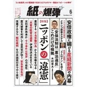 紙の爆弾 2016年6月号（鹿砦社デジタル） [電子書籍]