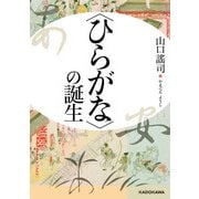 <ひらがな>の誕生（KADOKAWA） [電子書籍]