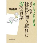 スターバックスCEOだった私が社員に贈り続けた31の言葉（KADOKAWA） [電子書籍]