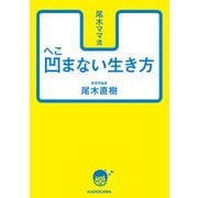 尾木ママ流 凹まない生き方（KADOKAWA） [電子書籍]