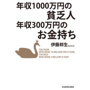 年収1000万円の貧乏人 年収300万円のお金持ち（KADOKAWA） [電子書籍]