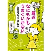 心屋仁之助の仕事・人間関係 「最近なにもかもうまくいかない」と思ったら読む本（KADOKAWA） [電子書籍]