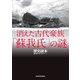 消えた古代豪族「蘇我氏」の謎（KADOKAWA） [電子書籍]