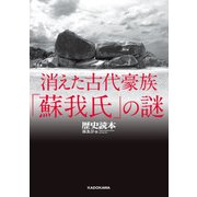 消えた古代豪族「蘇我氏」の謎（KADOKAWA） [電子書籍]