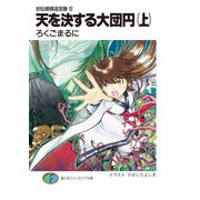 封仙娘娘追宝録 10 天を決する大団円(上)（KADOKAWA） [電子書籍]