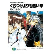 封仙娘娘追宝録・奮闘編(1) くちづけよりも熱い拳（KADOKAWA） [電子書籍]