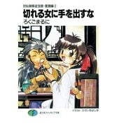 封仙娘娘追宝録・奮闘編(2) 切れる女に手を出すな（KADOKAWA） [電子書籍]