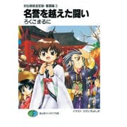 封仙娘娘追宝録・奮闘編(3) 名誉を越えた闘い（KADOKAWA） [電子書籍]