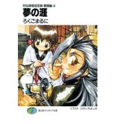 封仙娘娘追宝録・奮闘編(4) 夢の涯（KADOKAWA） [電子書籍]