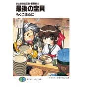 封仙娘娘追宝録・奮闘編(5) 最後の宝貝（KADOKAWA） [電子書籍]