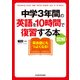 図解 中学3年間の英語を10時間で復習する本（KADOKAWA） [電子書籍]