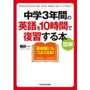 図解 中学3年間の英語を10時間で復習する本（KADOKAWA） [電子書籍]