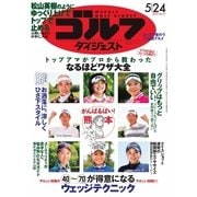 週刊ゴルフダイジェスト 2016/5/24号（ゴルフダイジェスト社） [電子書籍]