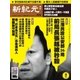 新紀元　中国語時事週刊 478号（大紀元） [電子書籍]