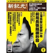 新紀元　中国語時事週刊 478号（大紀元） [電子書籍]