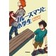 ブルースマンと小学生（学研） [電子書籍]
