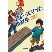 ブルースマンと小学生（学研） [電子書籍]
