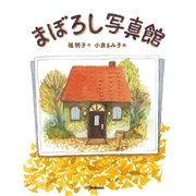 まぼろし写真館（学研） [電子書籍]