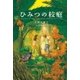 ひみつの校庭（学研） [電子書籍]