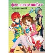 ドラゴンの谷となぞの少年（学研） [電子書籍]