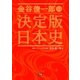 金谷俊一郎の決定版日本史（学研） [電子書籍]