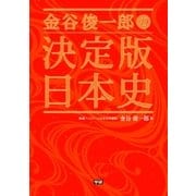 金谷俊一郎の決定版日本史（学研） [電子書籍]