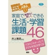 家庭で無理なく楽しくできる生活・学習課題46（学研） [電子書籍]