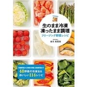 生のまま冷凍 凍ったまま調理 フリージング野菜レシピ（学研） [電子書籍]
