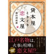 貸本屋ときどき恋文屋（集英社） [電子書籍]